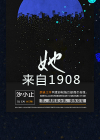 她来自1908